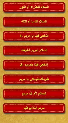 تماجيد ومدائح العذراء android App screenshot 3