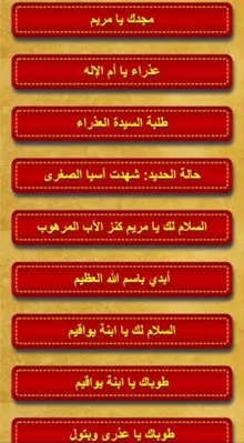 تماجيد ومدائح العذراء android App screenshot 4