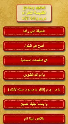 تماجيد ومدائح العذراء android App screenshot 5